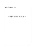 [영유아프로그램개발과평가] 영유아의 사회성 발달을 위한 더불어 살아요 프로그램 개발-1