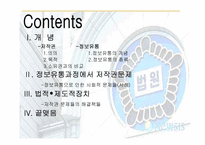 [현대사회와정보] 정보사회에서 정보유통과 관련된 법과 제도적장치-2