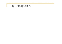 [현대사회와정보] 정보사회에서 정보유통과 관련된 법과 제도적장치-5