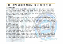 [현대사회와정보] 정보사회에서 정보유통과 관련된 법과 제도적장치-11