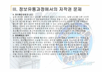 [현대사회와정보] 정보사회에서 정보유통과 관련된 법과 제도적장치-12