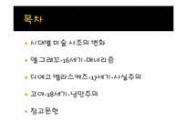 [스페인문화사] 예술속에 나타난 근대성-2
