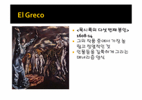 [스페인문화사] 예술속에 나타난 근대성-13