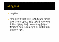 [스페인문화사] 예술속에 나타난 근대성-16