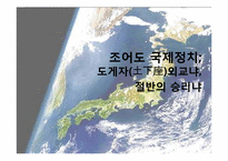 [외교정책] 일본 외교정책의 실제사례(조어도분쟁을 중심으로)-10