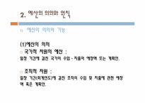 [사회복지행정론] 사회복지조직의 재정관리-6