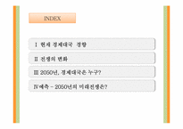 [미래사회의이해] 경제대국 교체로 인한 미래전쟁의 양상-2