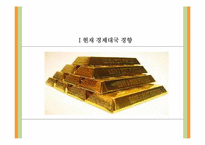 [미래사회의이해] 경제대국 교체로 인한 미래전쟁의 양상-3