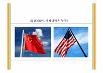 [미래사회의이해] 경제대국 교체로 인한 미래전쟁의 양상-10