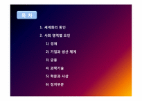 세계화의 동인과 발달과정-2