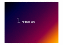 세계화의 동인과 발달과정-3