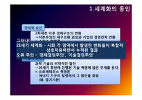 세계화의 동인과 발달과정-4