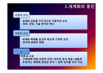 세계화의 동인과 발달과정-5