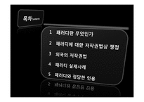 패러디와 저작권-2