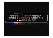 패러디와 저작권-15