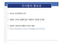 [방송화법] 인사말과 호칭과 지칭-2