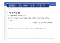 [방송화법] 인사말과 호칭과 지칭-4