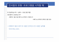 [방송화법] 인사말과 호칭과 지칭-5