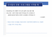 [방송화법] 인사말과 호칭과 지칭-8