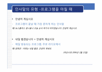 [방송화법] 인사말과 호칭과 지칭-9