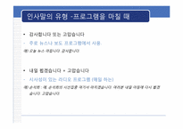 [방송화법] 인사말과 호칭과 지칭-10