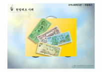 [지역사회복지론] 지역화폐 운동-19