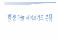 [국제통상론] 한중 마늘 세이프가드 분쟁-1