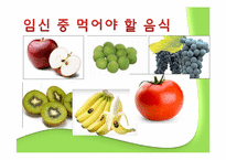 [식생활관리] 산모와 식생활-9