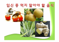 [식생활관리] 산모와 식생활-11