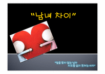 남성과 여성의 차이에대한 분석-1