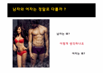 남성과 여성의 차이에대한 분석-3