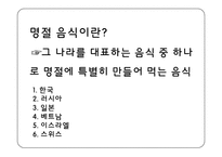[식생활과다이어트] 세계의 명절 음식-2