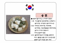 [식생활과다이어트] 세계의 명절 음식-3