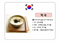 [식생활과다이어트] 세계의 명절 음식-4
