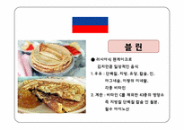 [식생활과다이어트] 세계의 명절 음식-5