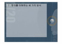 [노인교육론] 정의와 공동선-11