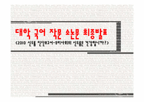 우리사회의 신드롬에 관한 고찰-1