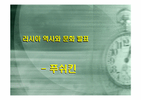 [러시아역사와문화] 푸쉬킨의 생애와 문학세계-1