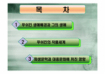 [러시아역사와문화] 푸쉬킨의 생애와 문학세계-2