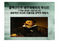 [러시아역사와문화] 푸쉬킨의 생애와 문학세계-3