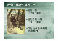 [러시아역사와문화] 푸쉬킨의 생애와 문학세계-8