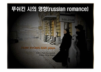 [러시아역사와문화] 푸쉬킨의 생애와 문학세계-20