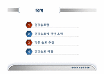 [현대인의질병과식생활] 건강음료-2