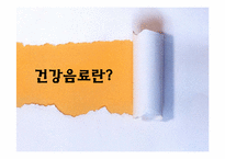 [현대인의질병과식생활] 건강음료-3
