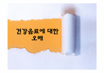 [현대인의질병과식생활] 건강음료-5