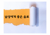 [현대인의질병과식생활] 건강음료-13