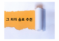 [현대인의질병과식생활] 건강음료-18