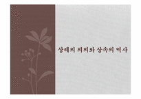 [민속문학과전통문화] 인간의 죽음과 의례-3