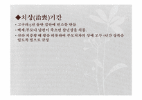 [민속문학과전통문화] 인간의 죽음과 의례-8