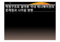 [영상산업의이해] 하청구조로 알아본 국내 애니메이션의 문제점과 나아갈 방향-2